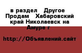  в раздел : Другое » Продам . Хабаровский край,Николаевск-на-Амуре г.